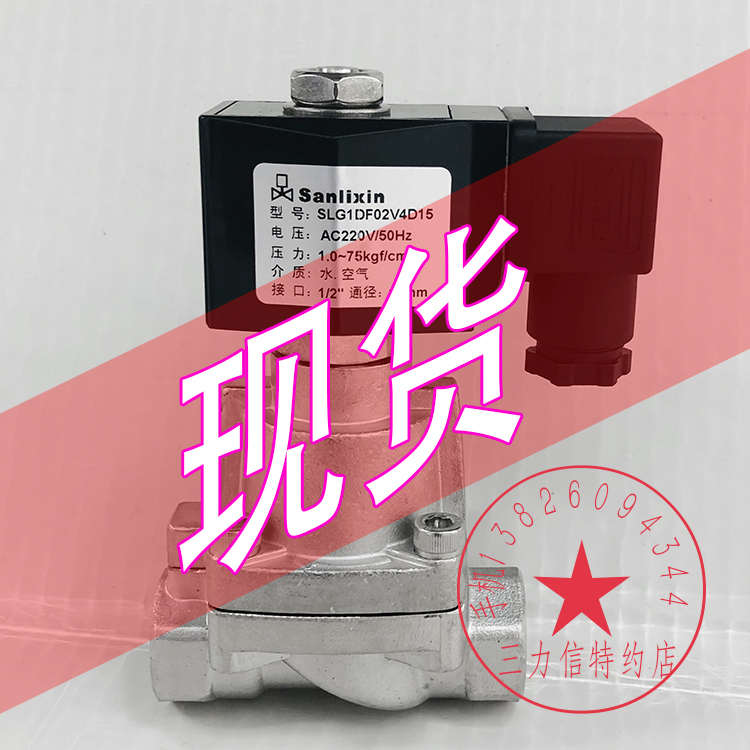Sanlixin三力信不锈钢电磁阀SLG1DF02V4C15  MF13V3 SLG-8B D15