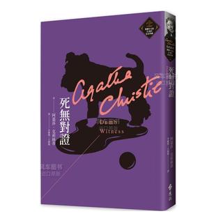 【预售】死无对证（克莉丝蒂繁体中文版20周年纪念珍藏35）繁体小说原版图书进口书籍阿嘉莎．克莉丝蒂