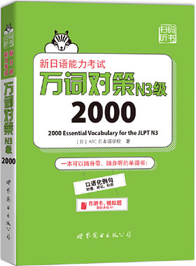 新日语能力考试万词对策N3级2000