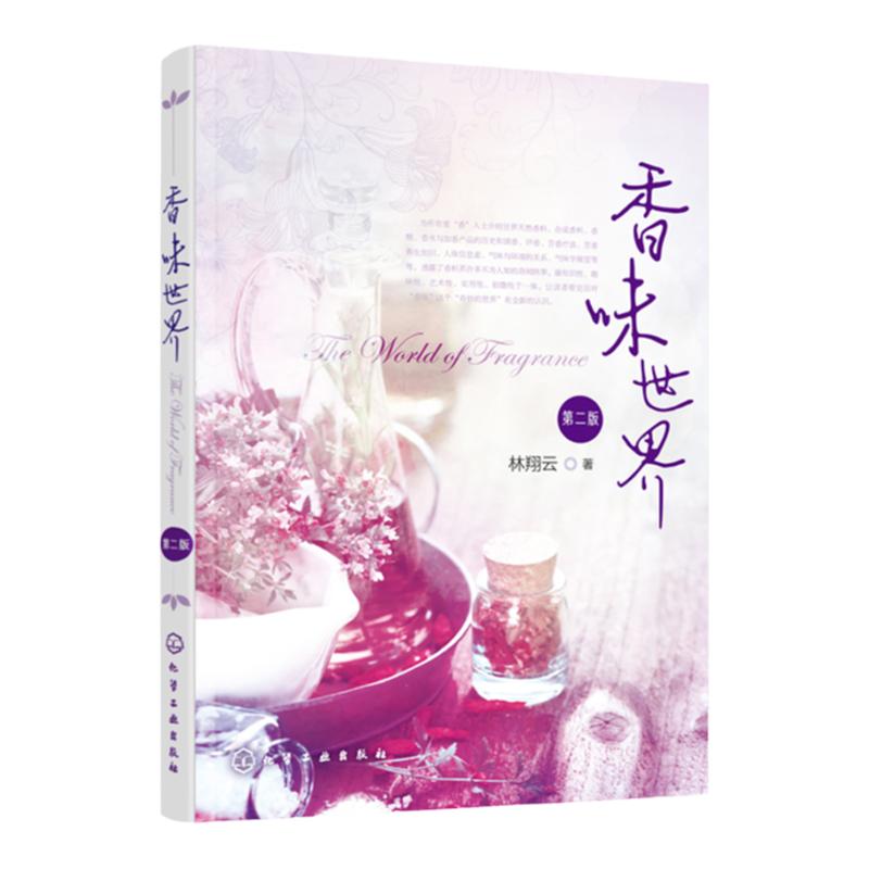 香味世界 第二版 香精香料合成知识 调香评香芳香疗法 芳香保健师 调香师 烹调师 品酒师 品茶师 品香人书籍 学习用书