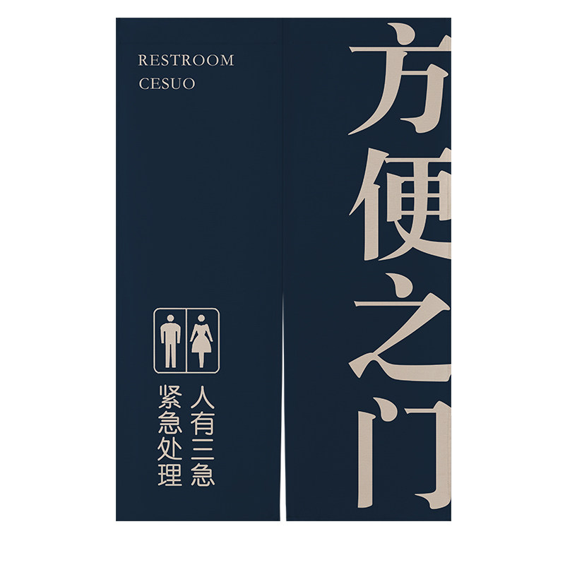 遮挡挂帘创意男女厕所门帘定制