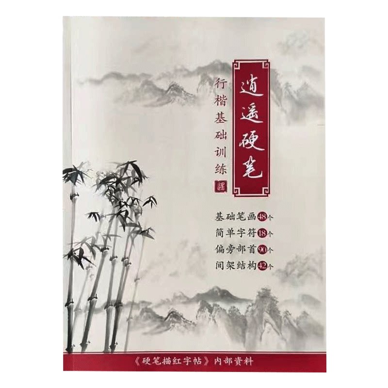 新款成人逍遥硬笔行楷字帖