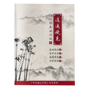 逍遥硬笔行楷技法书法字帖成人行书钢笔零基础练字本描红训练字帖