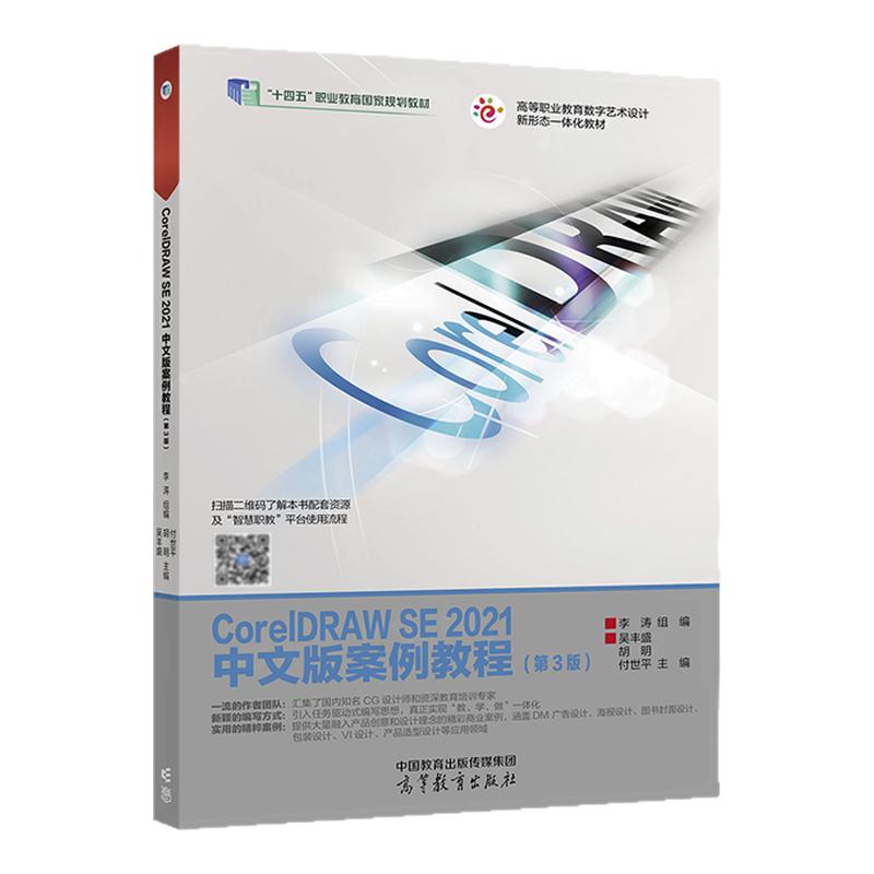 CorelDRAW SE 2021中文版案例教程（第3版）李涛组编 吴丰盛 胡明 付世平十四五职业教育国家规划教材9787040611878高等教育出版社