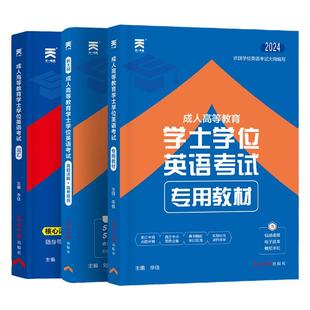 书课包】2025学士学位英语教材词汇历年真题成人高等教育本科生水平考试过零基础成考高考自考函授用书资料专升本广东江西省2025
