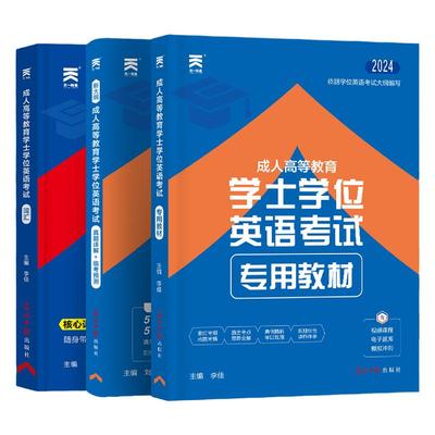 书课包】2025学士学位英语教材词汇历年真题成人高等教育本科生水平考试过零基础成考高考自考函授用书资料专升本广东江西省2025
