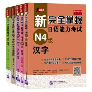 正版全5册新完全掌握日语能力考试N4词汇阅读汉字听力语法练习题新日本语能力考试日语*考语言能力专项训练日语考前对策中日交流
