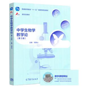 中学生物学教学论(第3版)第三版刘恩山高等教育出版社普通高等教育十一五规划教材高等教育出版社