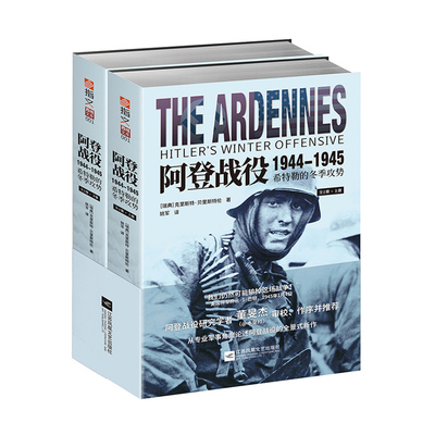 《阿登战役1944-1945:希特勒的冬季攻势》指文西线文库专业军事角度全景展现