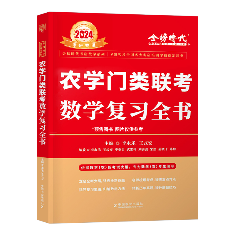 李永乐2025年农学门类联考数农复习全书考研数学三314基础篇25考试大纲指南历年真题库资料414李王线性代数辅导讲义线代2024数学农