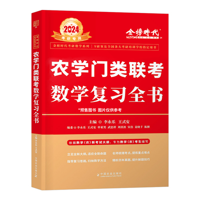 李永乐2026年农学门类联考数农复习全书考研数学三314基础篇26考试大纲指南历年真题库资料414李王线性代数辅导讲义线代2025数学农
