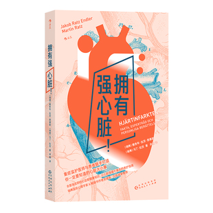 后浪正版现货 拥有强心脏 心绞痛心脏病 发现急救康复预防 心脏病患者亲友知识锦囊 人体健康养生保健 大众科普书籍