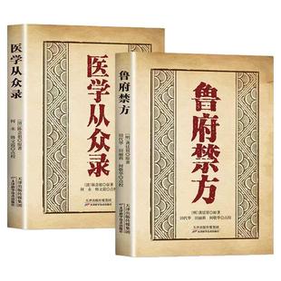 认准正版】鲁府禁方医学从众录全两册正版中医临床内外妇儿五官急救中医阐释了内科病症及妇科杂病的辨治方法学入门自学基础理论书