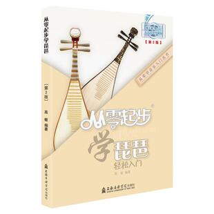 从零起步学琵琶第2版 带指法少年儿童琵琶初学者入门教材成人零基础自学琵琶教程书籍曲谱琴谱简谱轻松0基础二维码版教学视频 高敏