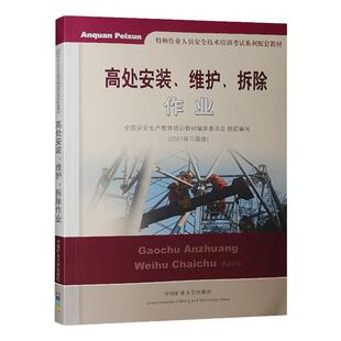 高处安装维护拆除作业（2021练习题版）考高空作业证培训题库书籍登高架设岗位技能培训教程特种高处作业人员安全技术培训教材