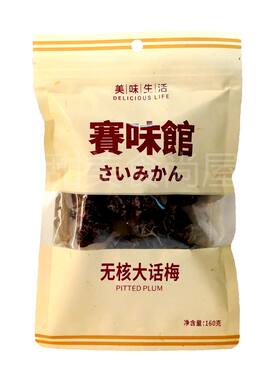 赛味馆无核蜜饯休闲零食话梅