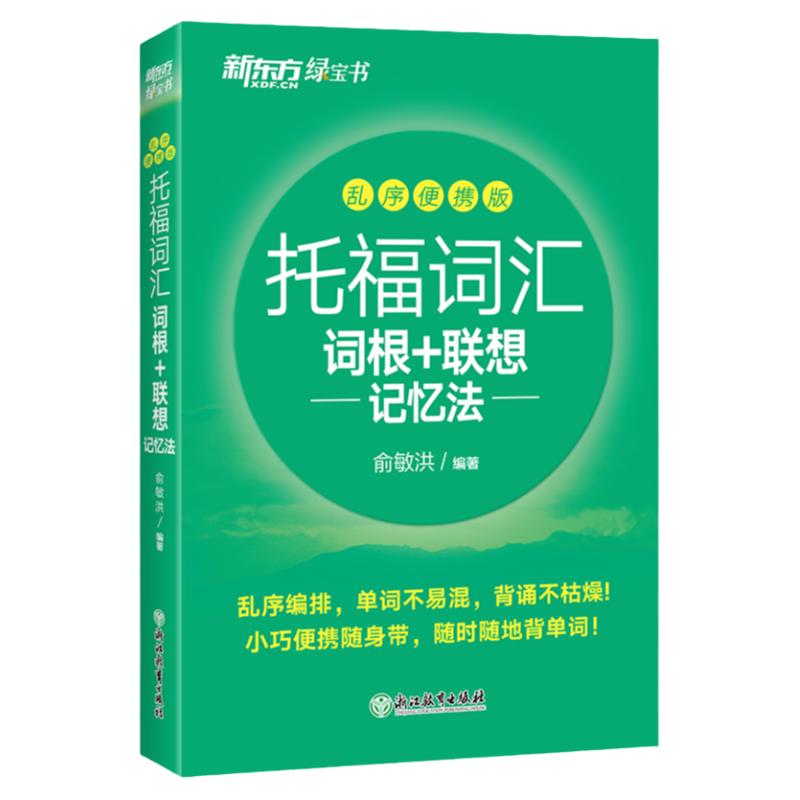 新东方正版托福词汇乱序便携版
