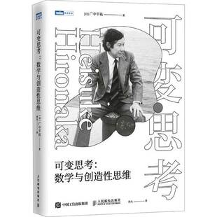 可变思考数学与创造思维书广中平祐佟凡自然科学书籍日本数学家菲尔兹奖得主广中平祐的思想文集还对日本数学教育中的问题做分析提