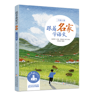 【新版】跟着名家学语文 二年级下册 钱理群主编 小学生同步课外学习辅导 小学教学参考资料 浙江少年儿童出版社 正版语文拓展阅读