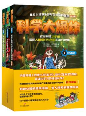 官方正版书籍 科学大爆炸（全三册）孩子读得懂的科学漫画书儿童科学百科科普类 通识大百科 小学生阅读课外书籍 斯坦威图书