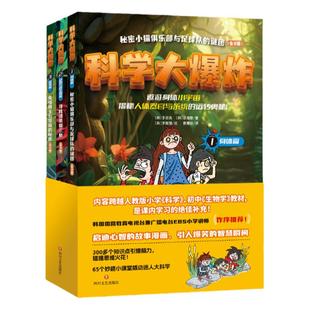 官方正版书籍 科学大爆炸(全三册)孩子读得懂的科学漫画书儿童科学百科科普类 通识大百科 小学生阅读课外书籍 斯坦威图书