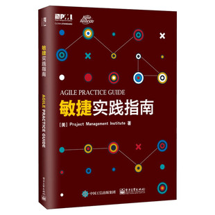 敏捷实践指南 项目管理协会(Project Management Institute) 电子工业出版社 正版书籍 新华书店旗舰店文轩官网
