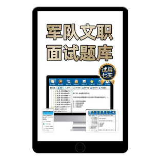 2026军队文职技能岗面试资料招聘考试题库刷题app电子版历年真题