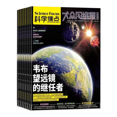 科学焦点杂志英国Science focus中文版2023-2024年全年刊适合12岁以上阅读的综合科普刊青少年期刊订阅国家地理自然万物报刊