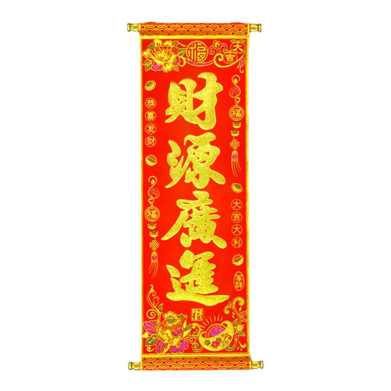 四字卷轴挂联绒布挥春
