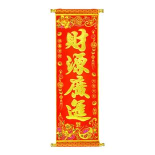 卷轴四字挥春绒布挂联对联客厅装饰乔迁入伙挂件年会舞台表演道具