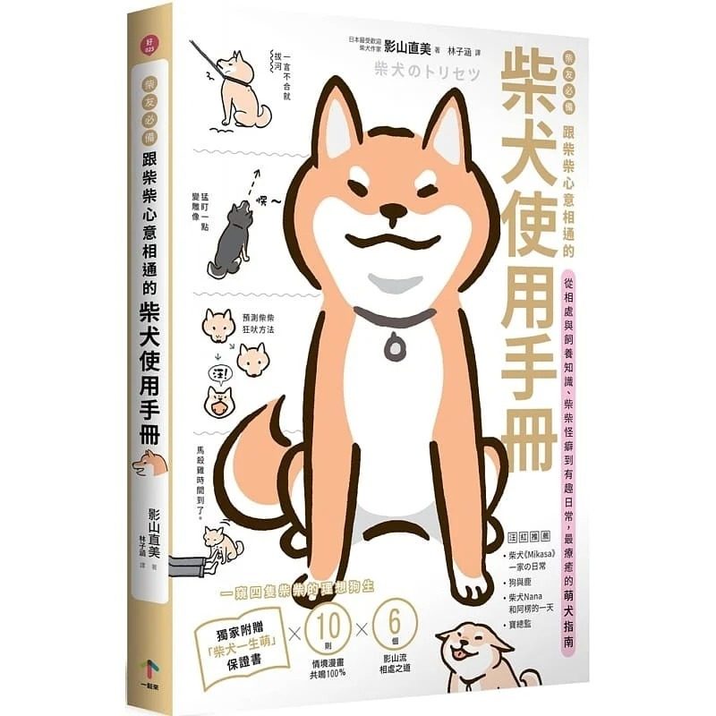 现货 柴友必备 跟柴柴心意相通的柴犬使用手册 从相处与饲养知识 柴柴怪癖到有趣日常 萌犬指南 港台原版 影山直美 生活风格