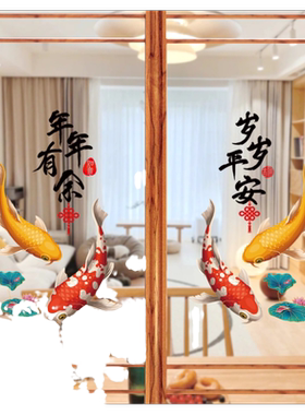 推拉门防撞窗花贴纸年年有余新年
