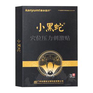 康余医疗小黑蛇穴位压力刺激贴1盒3贴黑膏贴小黑膏