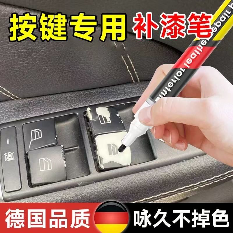 汽车按键掉漆修复补漆笔车内饰方向盘中控仪表刮痕翻新还原补色笔