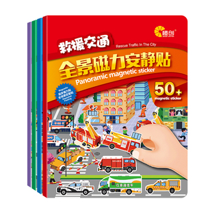 儿童交通工具磁力工程车贴纸书男孩贴贴画2-3到6岁安静书益智玩具