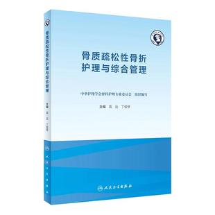骨质疏松性骨折护理与综合管理 老年骨质增生骨密度疾病营养麻醉骨折跌倒防治临床护理康复养老人民卫生出版社骨科专科护理书籍