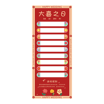 创意接亲滚滚乐结婚小游戏堵门整蛊新郎拦门道具婚礼用品大全定制