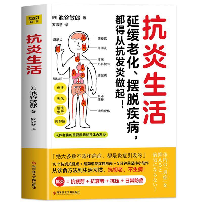 正版 抗炎生活 延缓老化 摆脱疾病都得从抗发炎做起 抗糖抗老化抗炎攻略饮食食谱书 炎症害怕我们这样吃中医养生食谱调理身体的书