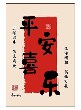 平安喜乐书法字画红色喜庆客厅画