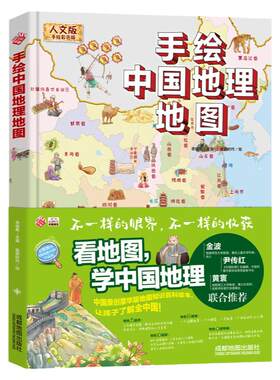 手绘中国地理地图儿童百科全书
