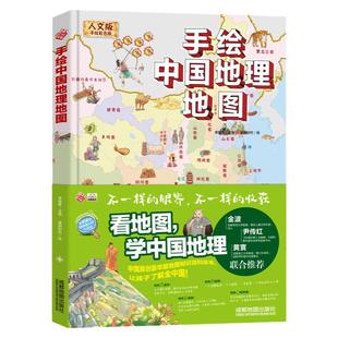 手绘中国地理地图世界地理美食地理人文版儿童给孩子讲各地特色历史文化绘本启蒙故事书小学生科普漫画书籍给儿童中国地理百科全书