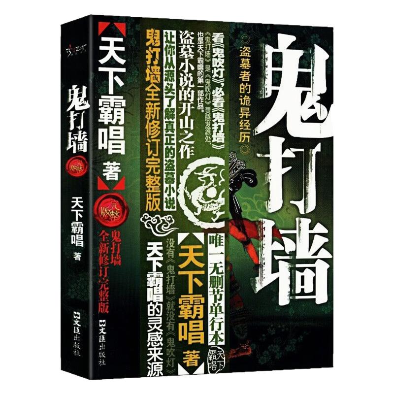鬼打墙天下霸唱文学小说书籍