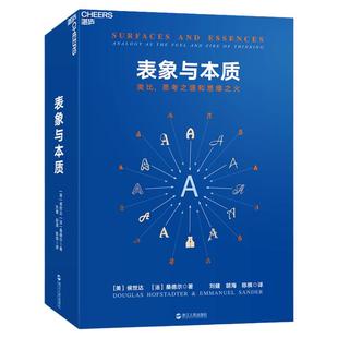 【湛庐旗舰店】表象与本质：类比，思考之源和思维之火 《集异璧》（GEB）作者侯世达作品 认知科学心理学探析