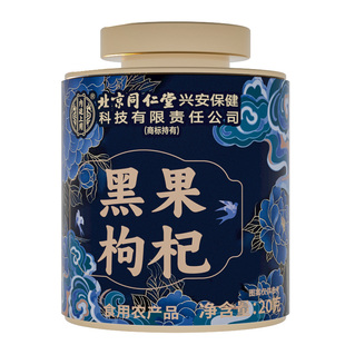 北京同仁堂内廷上用黑果枸杞礼盒青海头茬大果泡水官方旗舰店正品