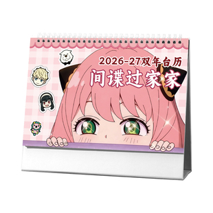 间谍过家家台历2026年阿尼亚约尔劳埃德周边双年日历可爱生日礼物
