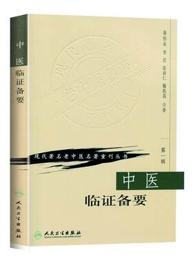 正版 正版中医临证备要 秦伯未 现代著名老中医名著重刊丛书人民卫生出版社可搭 中医入门临证备要医学全书中医基础理论 读得懂的