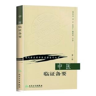 正版 正版中医临证备要 秦伯未 现代著名老中医名著重刊丛书人民卫生出版社可搭 中医入门临证备要医学全书中医基础理论 读得懂的