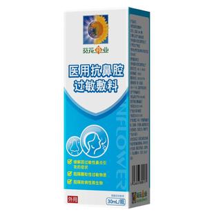 葵花药业医用抗鼻腔过敏敷料慢性鼻炎原阻隔剂季节性哮喘喷雾剂
