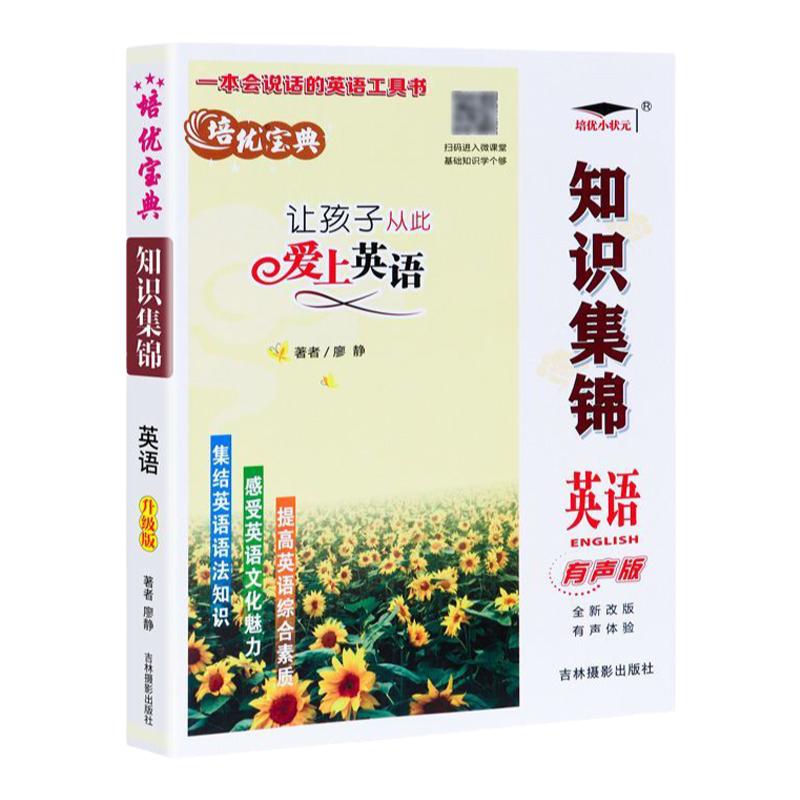 全国通用语数英培优宝典知识集锦