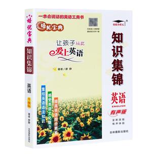 小学语文数学英语知识集锦 小学一二三四五六年级全国通用核心知识集锦 小升初总复习 速查工具书